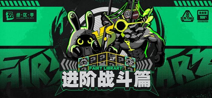 Fairy Library：进阶战斗篇「上次委托指定的空洞内竟然有那么多以骸！」「看来最近空洞活跃化的背后果然是有原因的