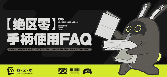 《绝区零》手柄（无线控制器）使用FAQ亲爱的绳匠：制作组希望通过本期FAQ内容为大家解答手柄相关的使用问题