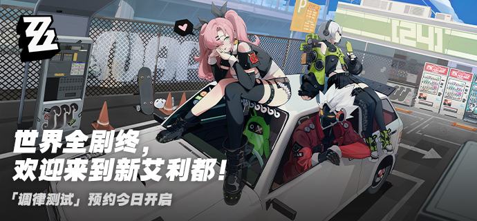 《绝区零》「调律测试」招募公告尊敬的绳匠：这是一个被神秘灾害“空洞”所侵袭的危险世界，旧文明覆灭，秩序被埋葬