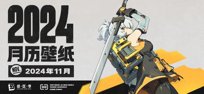 《绝区零》2024年11月月历壁纸「绳匠，请跟在我身后，接下来的敌人不容小觑