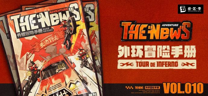 THE NEW'S Vol.010 外环冒险手册嗯呢嗯呢，嗯呢呢！（大家好久不见！我是嘟卡！）嗯呢嗯呢呢~！（听说最近外环马上就要举办新一届的火狱骑行了~！）嗯呢呢……（主编也在摩拳擦掌希望能去现场为专栏取材，不知道能不能把嘟卡也带上呢……）嗯呢，嗯呢嗯呢！（本期The New’s，嘟卡决定怀着对外环的好奇心为大家带来外环特辑！）嗯呢呢！（请看！）source @ZZZ_GameTHE NEW'S Vol.010 外环冒险手册嗯呢嗯呢，嗯呢呢！（大家好久不见！我是嘟卡！）嗯呢嗯呢呢~！（听说最近外环马上就要举办新一届的火狱骑行了~！）嗯呢呢……（主编也在摩拳擦掌希望能去现场为专栏取材，不知道能不能把嘟卡也带上呢……）嗯呢，嗯呢嗯呢！（本期The New’s，嘟卡决定怀着对外环的好奇心为大家带来外环特辑！）嗯呢呢！（请看！）source @ZZZ_Game