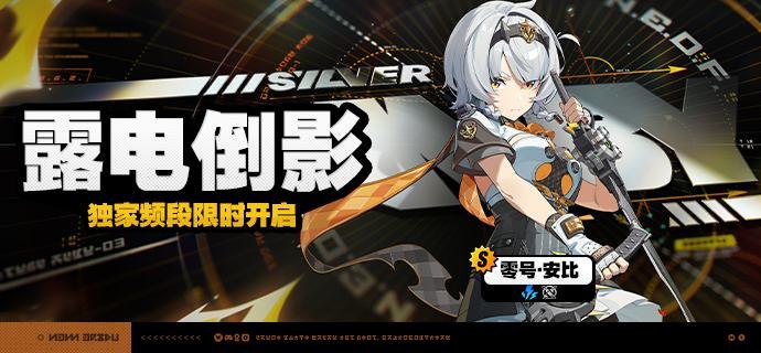 「露电倒影」调频说明活动期间，限定S级代理人[零号·安比(强攻 · 电)]以及A级代理人[波可娜(击破 · 物理)]、[本(防护 · 火)]的调频获取概率将大幅提升！【调频说明】※ 以上信号中，限定S级代理人不会进入「热门卡司」常驻频段
