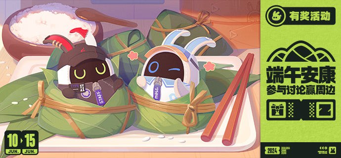 端午安康，请问要来点邦布吗~端午安康，请问要来点邦布吗？嗯呢~！绳匠们有被吓到吗，是米仔和Type Ⅱ粽子哦！该给绳匠们包什么馅儿的粽子呢，米仔苦恼了好久