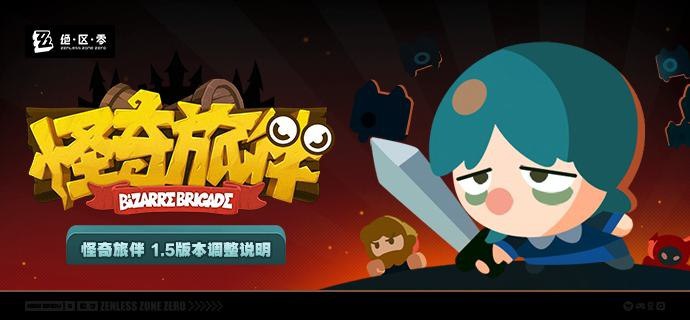 「怪奇旅伴」1.5版本调整说明1.5版本更新后「怪奇旅伴」将迎来一次更新与调整