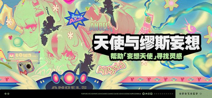 「天使与缪斯妄想」活动说明【活动时间】2026/01/21 10:00 ~ 2026/02/05 03:59 【参与条件】绳网等级≥20级，完成主线第一章·幕间后即可参与
