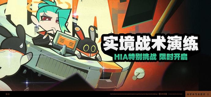 「实境战术演练」活动说明【活动时间】2024/09/06 10:00:00 ~ 2024/09/16 03:59:59【活动奖励】【参与条件】绳网等级≥30级且主线达到第二章间章·幕间后即可参与