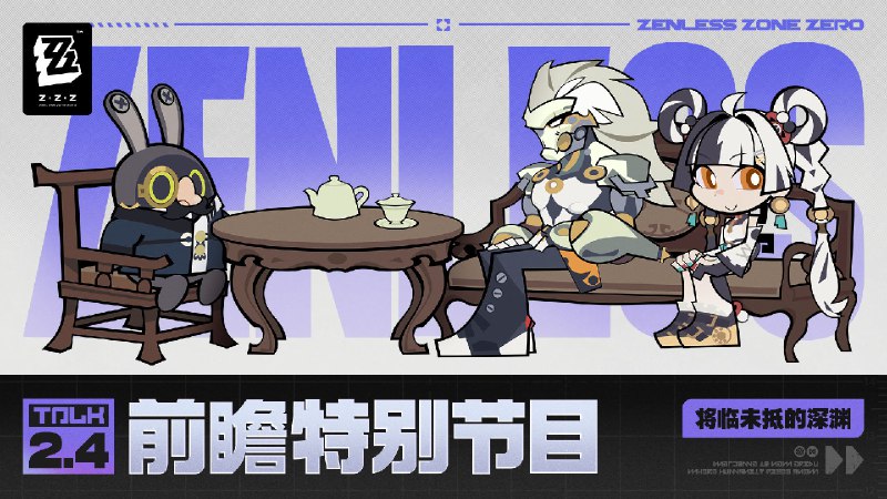 《绝区零》2.4版本「将临未抵的深渊」前瞻特别节目 - 放送倒计时1小时！《绝区零》2.4版本「将临未抵的深渊」前瞻特别节目 - 放送倒计时1小时！前往观看YouTube>> 