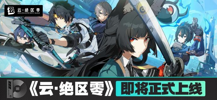 《云•绝区零》即将正式上线！亲爱的绳匠：《云•绝区零》iOS与安卓端将于 2024/12/18 1.4版本更新后正式上线！感谢绳匠的关注与支持