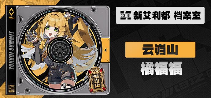 代理人档案 | 橘福福「云岿山上有猛虎，仗义行侠好威风！」橘福福 「修炼术法着实不易，师姐助你一爪之力！」「不用不用…用不着这么客气啦！浮啦飞的猫薄荷什么的更是不必！」「我不是橘猫希人…当然也不是狸花的！」「我要吃小孩了！只吃坏的！还不吐骨头！」中文CV——谢莹日文CV——诹访彩花source @ZZZ_Game代理人档案 | 橘福福「云岿山上有猛虎，仗义行侠好威风！」橘福福 「修炼术法着实不易，师姐助你一爪之力！」「不用不用…用不着这么客气啦！浮啦飞的猫薄荷什么的更是不必！」「我不是橘猫希人…当然也不是狸花的！」「我要吃小孩了！只吃坏的！还不吐骨头！」中文CV——谢莹日文CV——诹访彩花source @ZZZ_Game