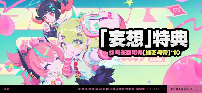 「『妄想』特典」活动说明【活动时间】2.6版本更新后 ~ 2026/03/23 03:59【参与条件】绳网等级≥5级，完成主线序章「兔与绳」并解锁「活动」功能后即可参与