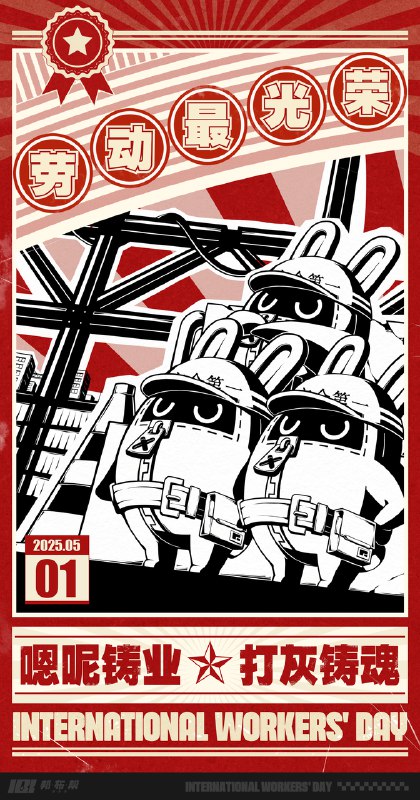 「劳动节快乐！」   劳动耕耘，收获星辰！人生的真谛莫过于爱、还有工作！哞布们今天也在努力哦！source @BangBooBang #绝区零 #邦布帮 #五一劳动节