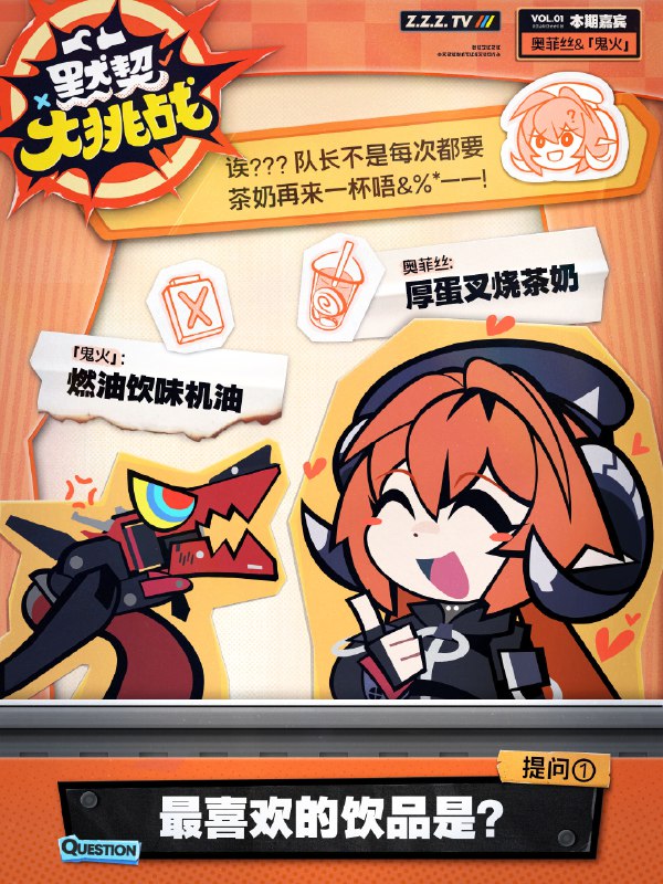 默契大挑战！「队长，回答问题前一定要三思，喷火更是不可以！」「嘁...那得看看他都问些什么问题！」source @ZZZ_Game默契大挑战！「队长，回答问题前一定要三思，喷火更是不可以！」「嘁...那得看看他都问些什么问题！」source @ZZZ_Game