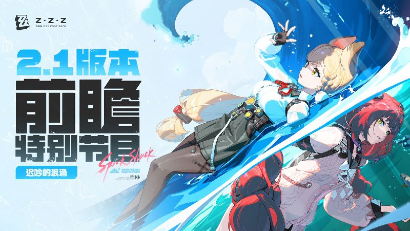 《绝区零》2.1版本「迟吟的浪涌」前瞻特别节目 - 放送倒计时1小时！《绝区零》2.1版本「迟吟的浪涌」前瞻特别节目 - 放送倒计时1小时！前往观看YouTube >> 