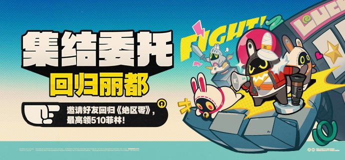 「集结委托：回归丽都」回归网页活动上线，最高可得510菲林！亲爱的绳匠，《绝区零》1.3全新版本「虚拟杀机」现已开启