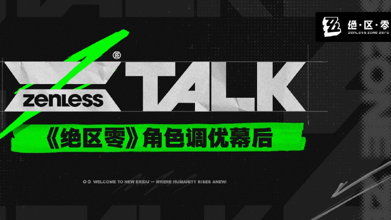 ZTALK | 《绝区零》角色调优幕后在建设新艾利都的路途上，我们始终如一的重视绳匠们的体验，希望能带来经久不衰的战斗体验