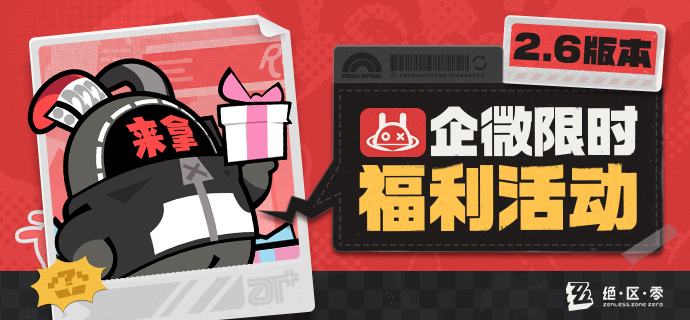 800菲林与周边奖励！限时福利活动上线，添加Z宝即刻参与！亲爱的绳匠，企微版本限时福利活动现已开启，快使用微信扫描下方的活动二维码，参与活动吧~即日起 - 2026/2/15 23:59活动期间，绳匠可以使用官方小程序「绝区零官方」，点击「专属福利」图标，进入活动页面参与活动