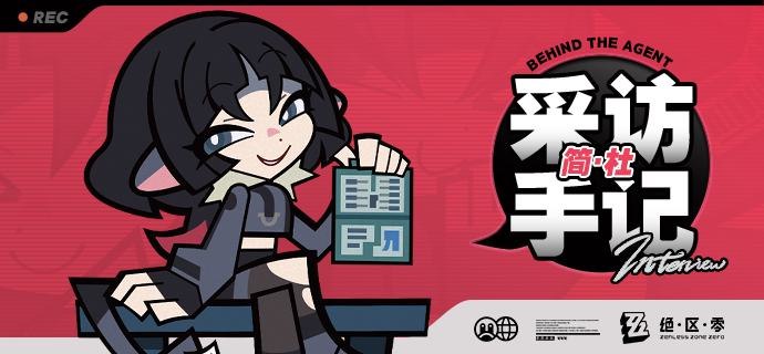 《Behind the Agent》采访手记：简篇亲爱的绳匠，这里是带你走近代理人的《Behind the Agent》！今天编辑部为大家请来的是神秘的代理人、治安局顾问、帮派成员、开锁达人和前小卖部老板