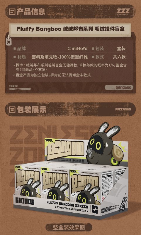 新品情报 | 绒绒邦布系列 毛绒挂件盲盒亲爱的绳匠，米游社「绝区零」商城、天猫「绝区零三Z官方旗舰店」将于8月28日20:00开启「绒绒邦布系列 毛绒挂件盲盒」的首批少量现货贩售