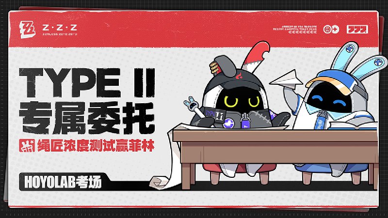 绳匠考试！接受Type II的挑战吧相信绳匠们已经对绝区零相当熟悉了！Type II这里有一份绳匠考题，绳匠们有信心拿满分吗？嗯呢！快来挑战吧！该考题仅供娱乐，无论多少分，大家都是最优秀的绳匠！嗯呢呢！source @ZZZ_Game #hoyoverse #社区活动