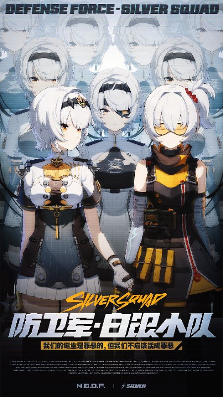 致永远的「白银小队」我们无法选择自己的出生，但可以决定自己的未来