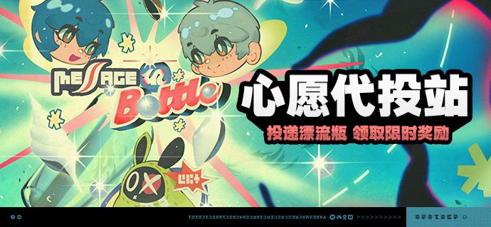 「心愿代投站」活动说明【活动时间】2026/01/14 10:00 ~ 2026/02/02 03:59【活动奖励】【参与条件】绳网等级≥20级，完成主线第一章·幕间后即可参与