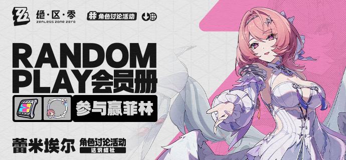 【有奖活动】Random Play会员册丨蕾米埃尔（外部数据读取——Random Play会员册加载完成...请查看！)蕾米埃尔·丹，初代虚狩之一，曾经的节杖军中校，秘密组织达识结社的成员