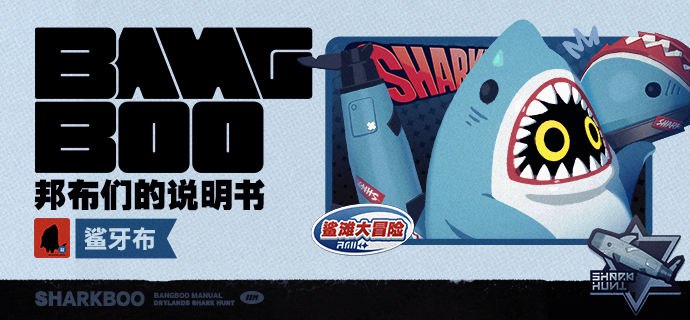邦布们的说明书丨鲨牙布「前些天在街上看到用脚走路的鲨鱼，走近看才发现是只邦布