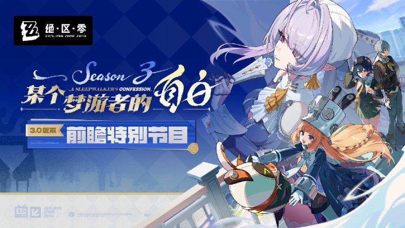 《绝区零》3.0版本「某个梦游者的自白」前瞻特别节目「佩洛伊斯」即将登场！免费赠送1600菲林，主角代理人「佩洛伊斯」、专属音擎及其影画，主角时装及配饰