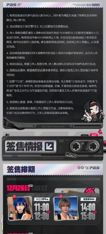 绝区零☆FES 2025 追加情报公开【二轮售票信息】绳匠，「绝区零☆FES」2025的第二轮售票即将于12月15日20:00正式开启，感兴趣的绳匠注意时间别错过啦！活动时间：2025年12月26日-12月28日二轮开票时间：2025年12月15日 20:00活动地点：广州广交会展馆D区19.2号馆、20.2号馆购票链接：点击前往【签售活动信息】「绝区零☆FES」 创作者签售活动入场券将于12月17日20:00大麦网内页面开放获取，想获取入场资格的绳匠们记得来看看哦~（相关页面预计于12月15日12:00上架）source @ZZZ_Game绝区零☆FES 2025 追加情报公开【二轮售票信息】绳匠，「绝区零☆FES」2025的第二轮售票即将于12月15日20:00正式开启，感兴趣的绳匠注意时间别错过啦！活动时间：2025年12月26日-12月28日二轮开票时间：2025年12月15日 20:00活动地点：广州广交会展馆D区19.2号馆、20.2号馆购票链接：点击前往【签售活动信息】「绝区零☆FES」 创作者签售活动入场券将于12月17日20:00大麦网内页面开放获取，想获取入场资格的绳匠们记得来看看哦~（相关页面预计于12月15日12:00上架）source @ZZZ_Game