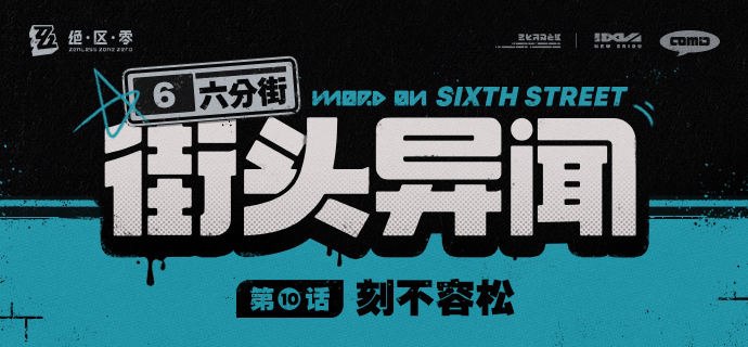 【六分街街头异闻】第10话 刻不容松【六分街街头异闻】 第10话 刻不容松 「作战开始了！抱歉我要离开一下！」——欢迎来到新艾利都！——source @ZZZ_Game #六分街街头异闻【六分街街头异闻】第10话 刻不容松【六分街街头异闻】 第10话 刻不容松 「作战开始了！抱歉我要离开一下！」——欢迎来到新艾利都！——source @ZZZ_Game #六分街街头异闻