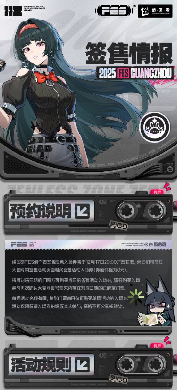 绝区零☆FES 2025 追加情报公开【二轮售票信息】绳匠，「绝区零☆FES」2025的第二轮售票即将于12月15日20:00正式开启，感兴趣的绳匠注意时间别错过啦！活动时间：2025年12月26日-12月28日二轮开票时间：2025年12月15日 20:00活动地点：广州广交会展馆D区19.2号馆、20.2号馆购票链接：点击前往【签售活动信息】「绝区零☆FES」 创作者签售活动入场券将于12月17日20:00大麦网内页面开放获取，想获取入场资格的绳匠们记得来看看哦~（相关页面预计于12月15日12:00上架）source @ZZZ_Game绝区零☆FES 2025 追加情报公开【二轮售票信息】绳匠，「绝区零☆FES」2025的第二轮售票即将于12月15日20:00正式开启，感兴趣的绳匠注意时间别错过啦！活动时间：2025年12月26日-12月28日二轮开票时间：2025年12月15日 20:00活动地点：广州广交会展馆D区19.2号馆、20.2号馆购票链接：点击前往【签售活动信息】「绝区零☆FES」 创作者签售活动入场券将于12月17日20:00大麦网内页面开放获取，想获取入场资格的绳匠们记得来看看哦~（相关页面预计于12月15日12:00上架）source @ZZZ_Game