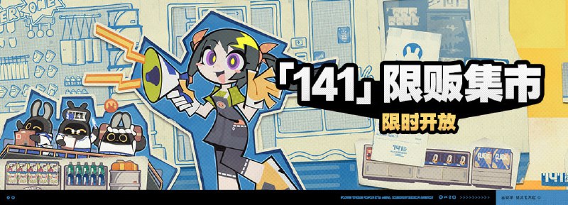 「『141』限贩集市」活动说明【活动时间】2024/05/10 10:00:00 ~ 2024/05/20 03:59:59【参与条件】绳网等级≥15级且完成代理人委托「绯红邀约」后即可参与
