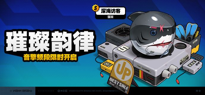 2.4版本限时频段（下期）亲爱的绳匠：本期代理人与音擎调频活动时间为：2025/12/17 12:00 ~ 2025/12/29 14:59，包含如下内容：「渡夜焚心」调频活动活动期间，限定S级代理人[般岳(火·命破)]以及A级代理人[苍角(冰·支援)]、[赛斯(电·防护)]的调频获取概率将大幅提升！「灿烂和声」调频活动活动期间，限定S级音擎[怒目金刚(命破)]以及A级音擎[含羞恶面(支援)]、[维序者-特化型(防护)]的调频获取概率将大幅提升！「慵懒逐浪」调频活动活动期间，限定S级代理人[艾莲(冰·强攻)]以及A级代理人[苍角(冰·支援)]、[赛斯(电·防护)]的调频获取概率将大幅提升！「璀璨韵律」调频活动活动期间，限定S级音擎[深海访客(强攻)]以及A级音擎[含羞恶面(支援)]、[维序者-特化型(防护)]的调频获取概率将大幅提升！※ 以上信号中，限定S级代理人与限定S级音擎均不会进入「热门卡司」常驻频段