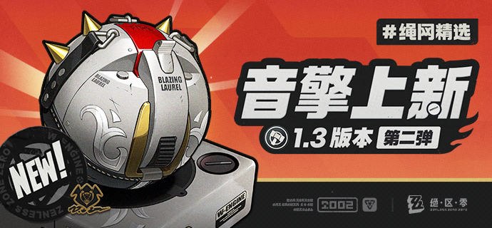 绳网精选-1.3版本音擎上新 | 第二弹绳网精选，绳匠之友！1.3版本最新款定制音擎——「焰心桂冠」强势来袭！带上我们的定制音擎，让您每一次的空洞探索都如履平地！ *本期栏目由「常胜冠军」莱特先生赞助展示