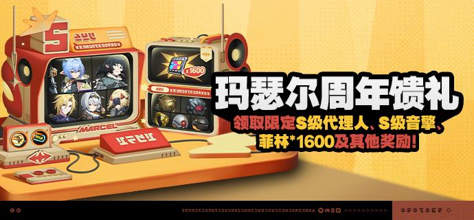 「玛瑟尔周年馈礼」活动说明【活动时间】3.1版本更新后 ~3.1版本结束【活动奖励】限定S级代理人五选一：限定S级音擎五选一：周年馈礼：【参与条件】绳网等级≥5级，完成主线序章「兔与绳」并解锁「活动」功能后即可参与