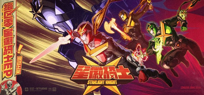 《绝区零》星徽骑士EP《拂晓之空 闪耀之誓》现已上架音乐平台我们许下的誓言，正在绽放光芒