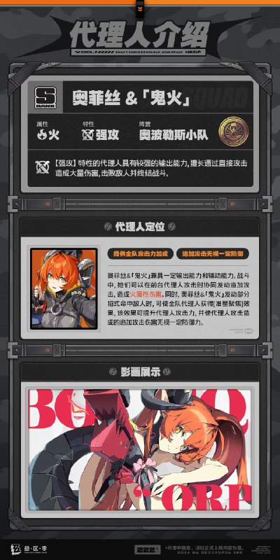 代理人机制介绍丨奥菲丝&「鬼火」篇更新即将完成…资料库中已收录代理人【奥菲丝&「鬼火」】的战斗相关信息，重点内容解析完毕，请查收