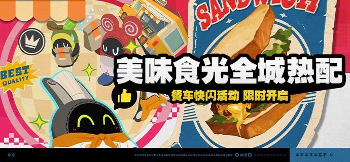 「美味食光全城热配」活动说明【活动时间】2025/05/02 10:00-2025/05/19 03:59【活动奖励】【参与条件】绳网等级≥23级，主线第二章·幕间内即可参与活动