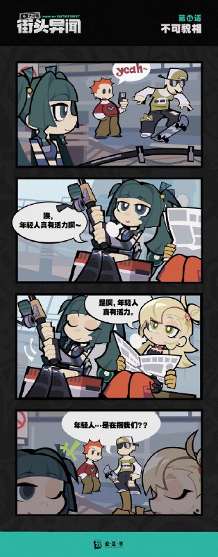 【六分街街头异闻】第16话 不可貌相【六分街街头异闻】 第16话 不可貌相「唉，年轻人真有活力啊~」source @ZZZ_Game【六分街街头异闻】第16话 不可貌相【六分街街头异闻】 第16话 不可貌相「唉，年轻人真有活力啊~」source @ZZZ_Game