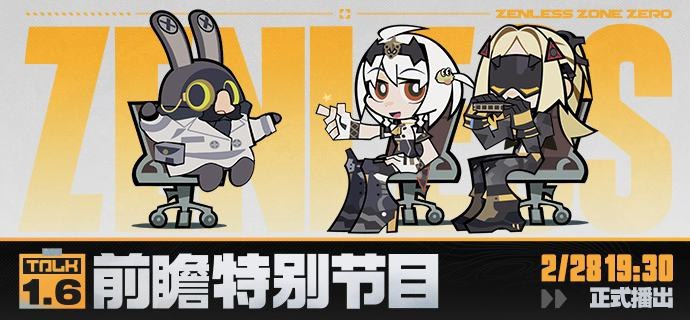 《绝区零》1.6版本「在被遗忘的废墟之上」前瞻特别节目预告亲爱的绳匠，《绝区零》1.6版本「在被遗忘的废墟之上」前瞻特别节目，将于2月28日19:30正式开启