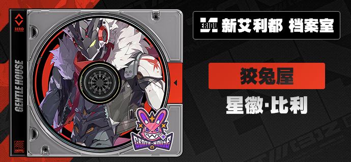 代理人档案丨星徽·比利「只是个路过的——星徽骑士！」星徽·比利 「你是不是很想知道——这么霹雳无敌帅到犯规的摩托车，骑手究竟是何方神圣？」「没错——就是我！比利·骑的！」「呃等等，这开场白是不是有点尬…其实我是想换个更酷更燃再配合爆炸啊啊啊时长快到了吗！」「那，那就摆个最酷的姿势吧！」 中文CV——陈润秋日文CV——林勇—— 欢迎来到新艾利都！——source @ZZZ_Game #代理人档案代理人档案丨星徽·比利「只是个路过的——星徽骑士！」星徽·比利 「你是不是很想知道——这么霹雳无敌帅到犯规的摩托车，骑手究竟是何方神圣？」「没错——就是我！比利·骑的！」「呃等等，这开场白是不是有点尬…其实我是想换个更酷更燃再配合爆炸啊啊啊时长快到了吗！」「那，那就摆个最酷的姿势吧！」 中文CV——陈润秋日文CV——林勇—— 欢迎来到新艾利都！——source @ZZZ_Game #代理人档案