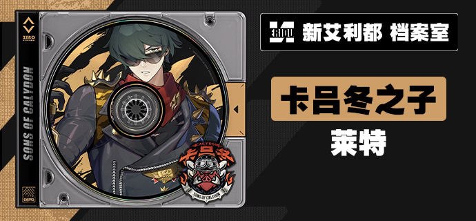 代理人档案 | 莱特「有人想要挑战一下常胜冠军吗？」莱特 「虽然没有打赢我的本事，但可以麻烦你控制一下出血量吗？」「我知道，晕血对于『常胜冠军』来说确实不太帅气