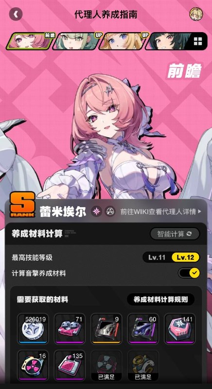 养成指南上新丨蕾米埃尔养成材料预告想要提前准备蕾米埃尔养成材料的绳匠们注意啦：前往养成指南，使用养成材料计算功能，可以提前了解蕾米埃尔所需养成材料的类型和总量，以及还需获取的数量