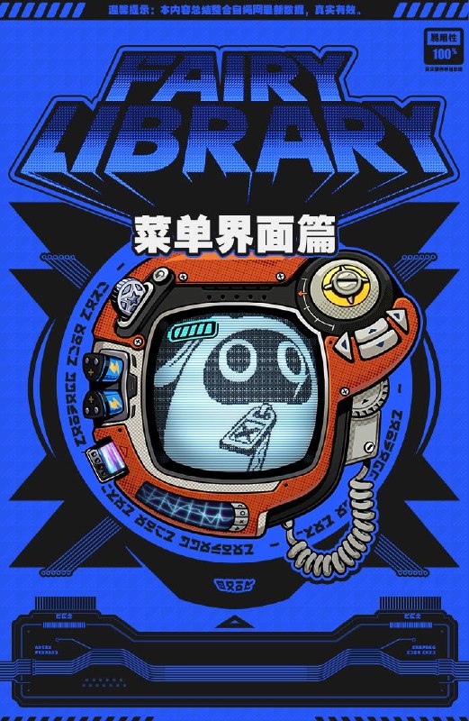 Fairy Library：菜单界面篇「这个，嗯，还有这个，都关掉！」「呃，铃，你确定要关闭UI进行这个游戏的挑战吗?」「嘿嘿，哥哥，看我一命通关吧！」「Fairy，打开录制，我还挺喜欢看游戏实况搞笑合集剪辑的，不过记得后期调成二倍...不，三倍速