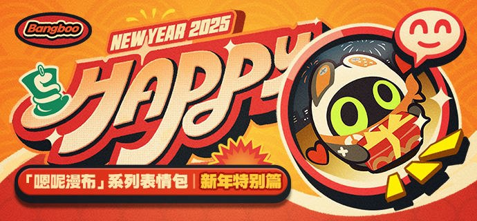 「嗯呢漫布」新年主题表情包现已上架随着拓金日的临近，伊埃斯它们开始为节日的打点忙碌了起来