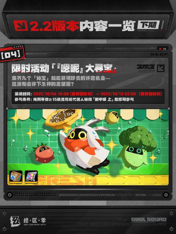 不要温和地走入那良夜丨2.2版本内容一览（下期）绳匠们好，2.2版本下期现已开启！S级代理人[奥菲丝&「鬼火」(强攻·火)]、[伊芙琳(强攻·火)]与S级音擎[嚣枪喧焰(强攻)]、[心弦夜响(强攻)]加入限时频段；限时活动和签到活动也将开启，一起来看看吧！source @ZZZ_Game不要温和地走入那良夜丨2.2版本内容一览（下期）绳匠们好，2.2版本下期现已开启！S级代理人[奥菲丝&「鬼火」(强攻·火)]、[伊芙琳(强攻·火)]与S级音擎[嚣枪喧焰(强攻)]、[心弦夜响(强攻)]加入限时频段；限时活动和签到活动也将开启，一起来看看吧！source @ZZZ_Game