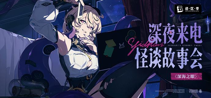 《绝区零》伊德海莉的深夜来电 | 怪谈故事2《深海之眼》「遗落的坐标，无一不指向海中巨怪沉眠之处」伊德海莉深夜来电，为你讲述了第二个故事