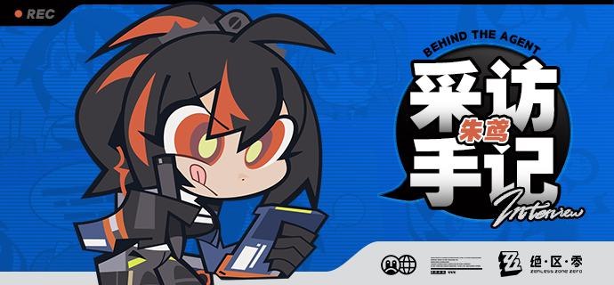 《Behind the Agent》采访手记：朱鸢篇亲爱的绳匠，这里是带你走近代理人的《Behind the Agent》！正值治安巡防宣传月期间，编辑部很荣幸邀请到了治安官朱鸢小姐进行本次采访，在宣传之余聊聊关于空洞作战和日常生活的二三事