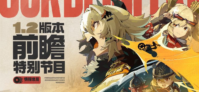 《绝区零》1.2版本前瞻特别节目 | 情报总览远离都市的荒野之上，新的传说轰鸣奏响！全新代理人、场景、剧情故事和玩法活动将在1.2版本和绳匠们见面，敬请期待！ 本次特别节目中的兑换码将于9月14日23:59:59失效，记得及时兑换哦~点击下方图片，回顾本次特别节目精彩内容！——欢迎来到新艾利都！——source @ZZZ_Game #版本前瞻特别节目情报总览《绝区零》1.2版本前瞻特别节目 | 情报总览远离都市的荒野之上，新的传说轰鸣奏响！全新代理人、场景、剧情故事和玩法活动将在1.2版本和绳匠们见面，敬请期待！ 本次特别节目中的兑换码将于9月14日23:59:59失效，记得及时兑换哦~点击下方图片，回顾本次特别节目精彩内容！——欢迎来到新艾利都！——source @ZZZ_Game #版本前瞻特别节目情报总览