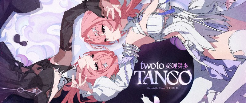 《绝区零》蕾米埃尔EP|Two to Tango 交缠舞步天使还是恶魔，你掌握着定义权我不属于暗影，也不会步入光明与你一直回旋，任时序流转直到永远… ▼ 制作名单制作人：杨武韬演唱：E1and作词：雷十一/Jesscia Nathania作曲：杨武韬编曲：杨武韬铜管编写：杨武韬/王铭基萨克斯：李世海小号：胡丹峰长号：曹侃录音师：潘俊宇@tudio混音母带：黄巍@5udiosource @ZZZ_Game #EP